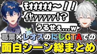 にじGTAでの葛葉×レオスの面白シーン総まとめ　[エニグマ/レオス・ヴィンセント/葛葉/にじGTA/にじさんじ/切り抜き]