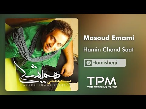 Masoud Emami Hamin Chand Saat - مسعود امامی همین چند ساعت