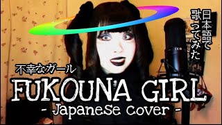 Cover art for FUKOUNA GIRL/不幸なガール -Japanese cover- 【日本語で歌ってみた】