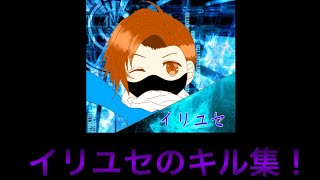 イリユセの配信中のキル集pat1