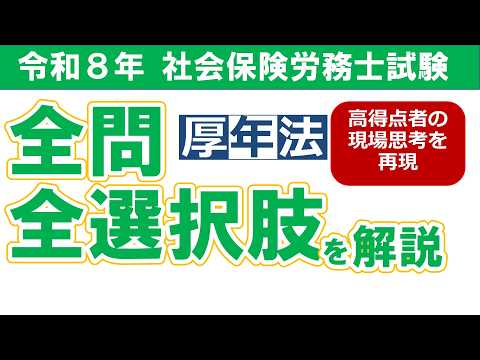 【令和8年社労士試験】本試験問題全問解説/厚生年金保険法【高得点者の現場思考を再現】