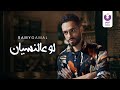 Ramy Gamal – Law A’al Nesyan (Official Lyric Video) | (رامي جمال– لو عالنسيان (كلمات
