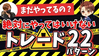 危険⚠️絶対にやってはいけないトレード手法22パターン【根拠を詳しく解説】