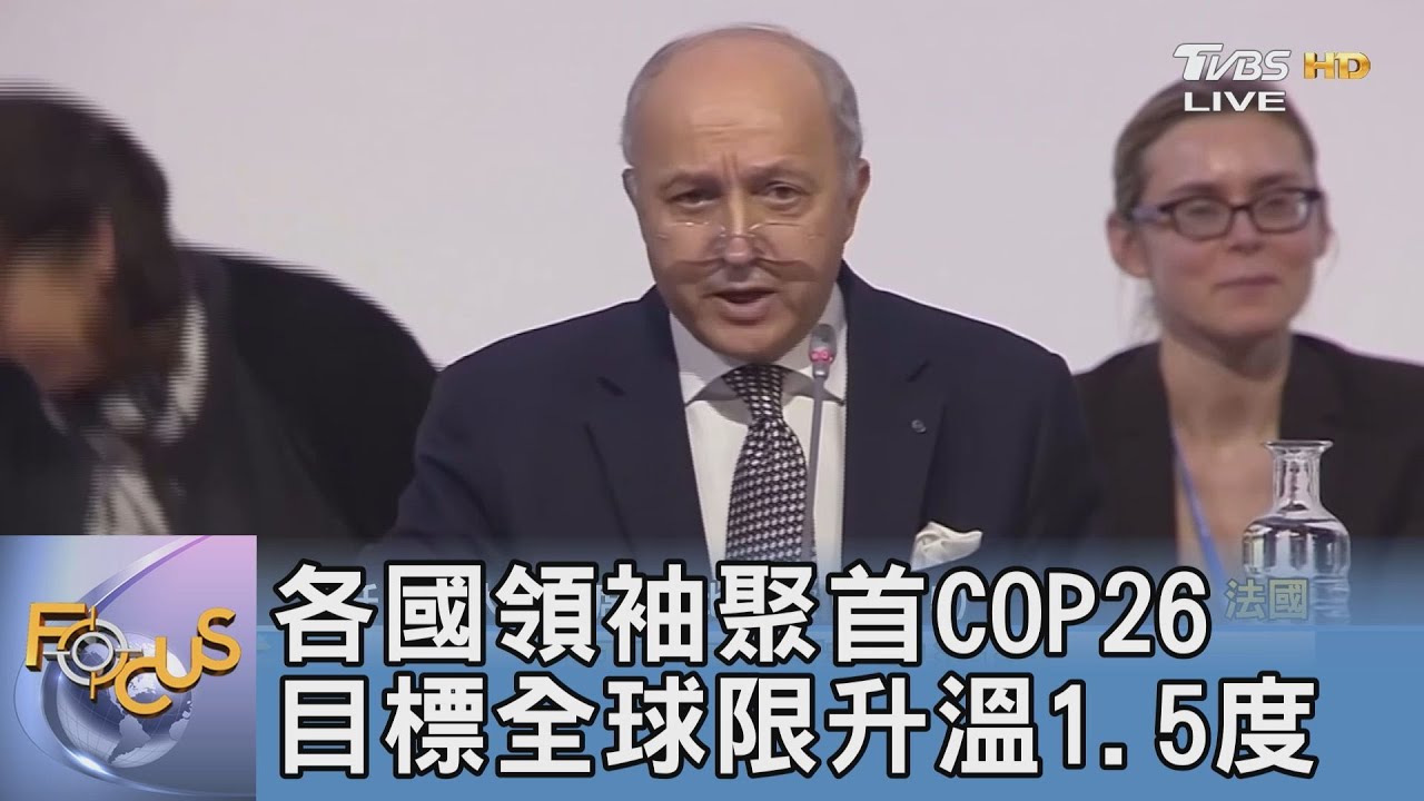 各國領袖聚首COP26 目標全球限升溫1.5度