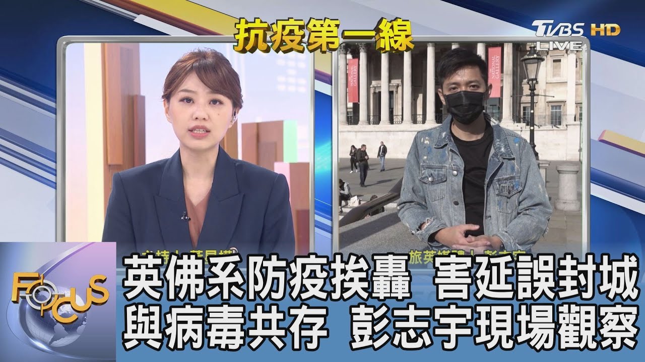 英國會稱「延誤封城」是史上重大失敗 彭志宇:時間差錯過阻斷病毒黃金時刻