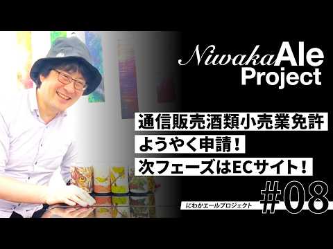 【にわかエールプロジェクト#08】通信販売酒類小売業免許ようやく申請！次フェーズはECサイト！