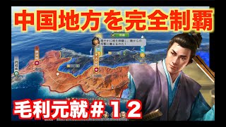 【信長の野望新生PK】毛利元就＃１２  大内家を攻略し、毛利家の中国支配を固めよう
