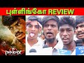 PHOENIX FDFS புள்ளிங்கோ REVIEW Phoenix Public Review Surya Vijay Sethupathi Vija
