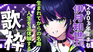 【 #歌枠 】 伊月知世(22) 生まれた後の名曲とボクの人生を追体験する歌枠📺 ✧ Singing Stream #Shorts 【 伊月 知世 / RIOT MUSIC 】