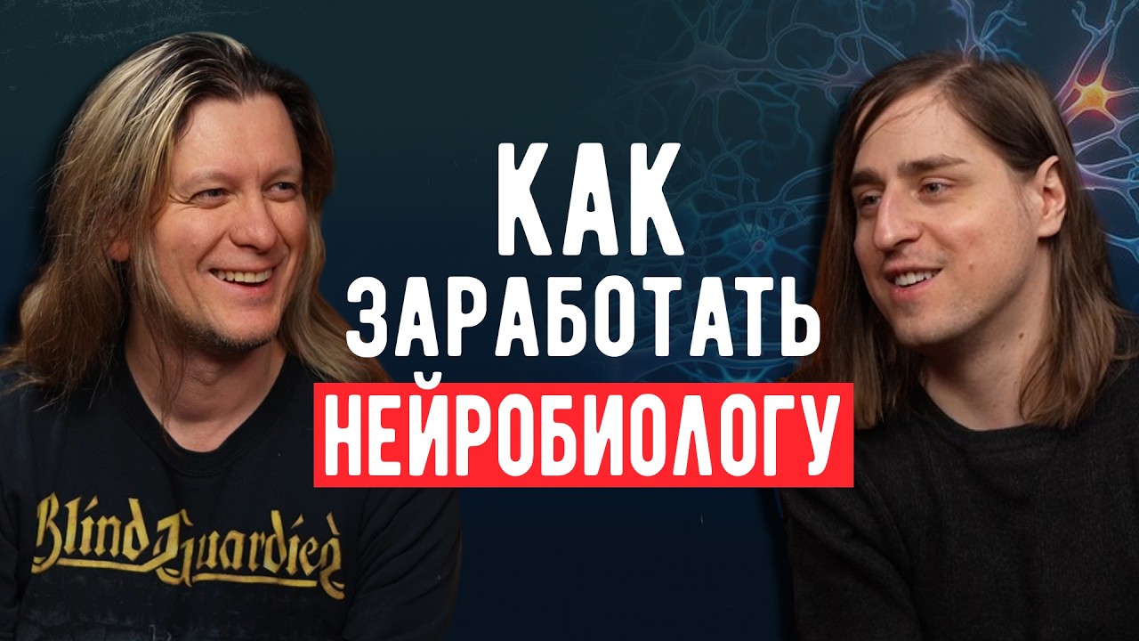 Как заработать НЕЙРОБИОЛОГУ | Владимир Алипов
