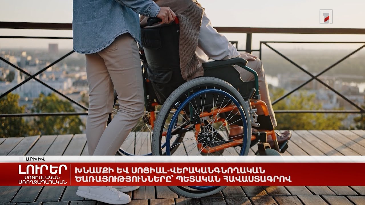 Խնամքի և սոցիալ-վերականգնողական ծառայությունները՝ պետական հավաստագրով