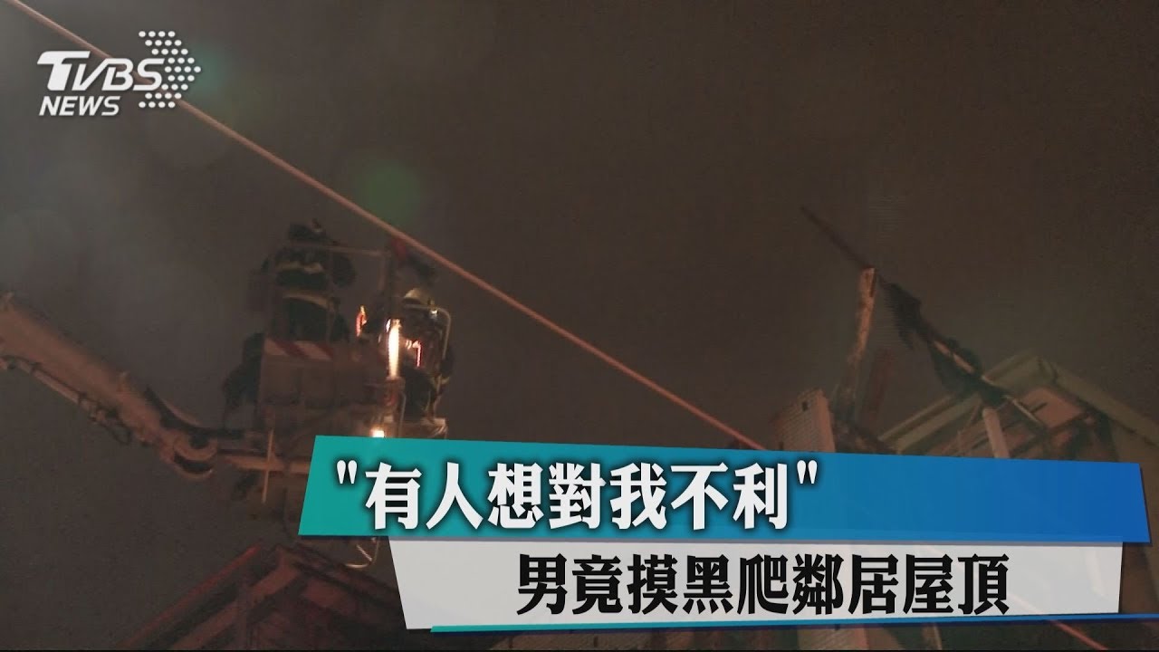 「有人想對我不利」 男竟摸黑爬鄰居屋頂
