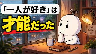「一人が好き」なHSP気質の人ほど、発想力が優れている科学的理由【孤独は才能】