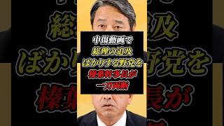 「国民がどう思うんだ」週刊誌ネタで総理の追及ばかりする野党を榛葉幹事長がバッサリ！ #国民民主党