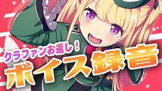 [LIVE]【公開録音】クラファンのお返しに自由にボイスを録音するよぉ！【月宮雫】