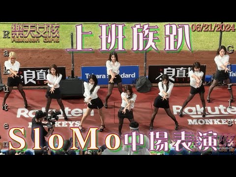 上班族趴逆轉在逆轉!!中場表演SloMo!! 台鋼雄鷹 @ 樂天桃猿. #筠熹 #阿布舞 #籃籃 #樂天女孩 #樂天桃猿 #楽天ガールズ #rakutengirls
