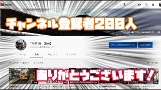 チャンネル登録者200人突破ありがとうございます！