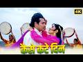 कैसे कटे दिन कैसे कटी राते 4K Video Swarg Govinda Juhi Cha
