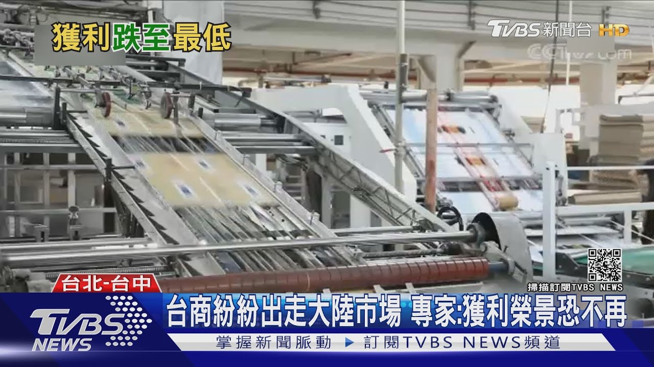 兩岸榮景回不去了?台商在大陸市場獲利減少 專家:布局東南亞是趨勢