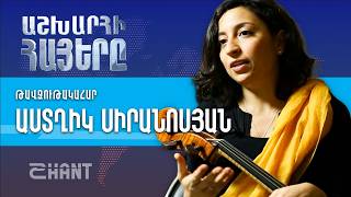 Աշխարհի Հայերը. Աստրիգ Սիրանոսյան | Ashxarhi Hayer, Astrig Siranossian