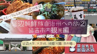 (한국어 자막 있음)中国旅行！延辺朝鮮族自治州への旅②延吉市内観光　중국 연변조선족자치주 여행②연길 시내 관광