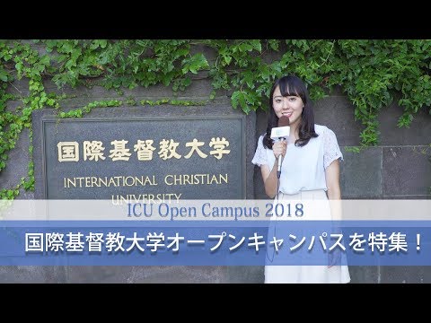 コンピュータ理工学科 3分で分かる！国際基督教大学(ICU)オープンキャンパス【東進TV】