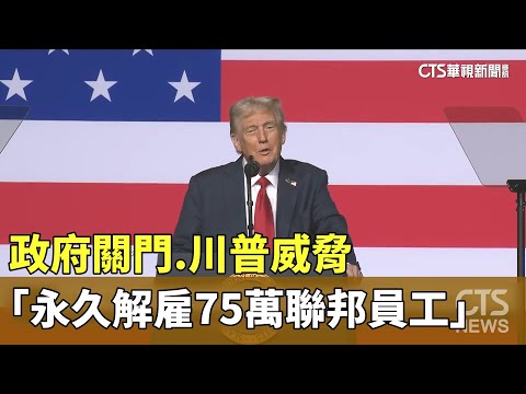 政府關門　川普威脅「永久解雇75萬聯邦員工」