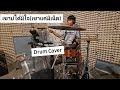 เขาบ่ได้มีใจ เขาแค่มีเน็ต กลอง Cover กว�