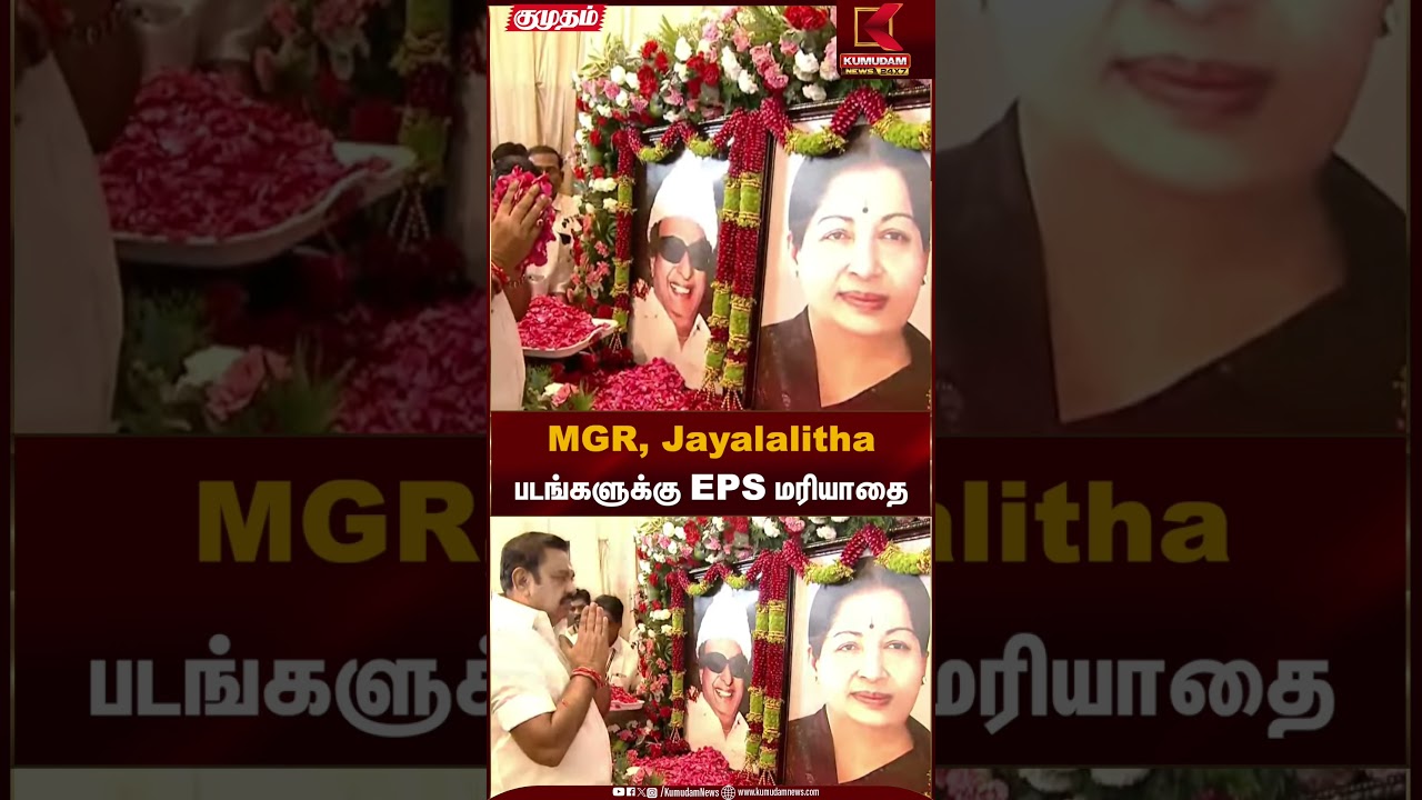 MGR, Jayalalitha படங்களுக்கு EPS மரியாதை | EPS | ADMK Meeting | Kumudam News