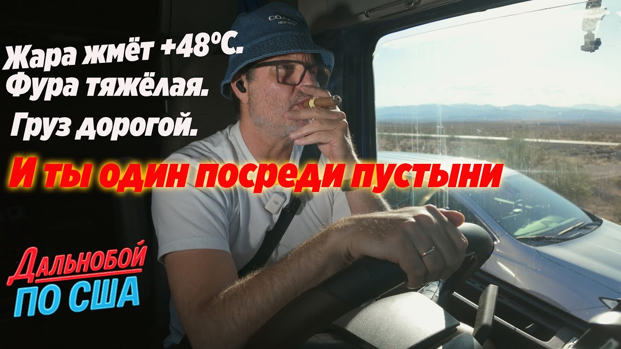 Жара жмёт +48°C. Фура тяжёлая. Груз дорогой. И ты один посреди пустыни!!!