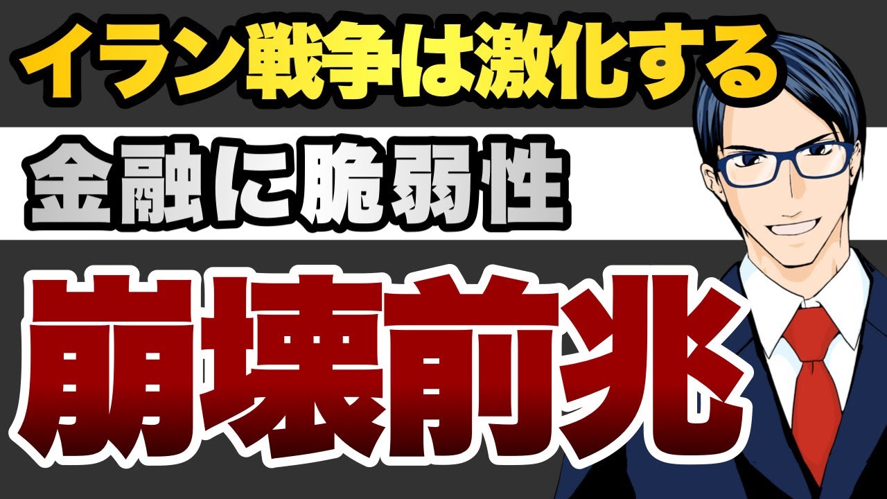 【崩壊の前兆】イラン戦争は激化する　金融に脆弱性