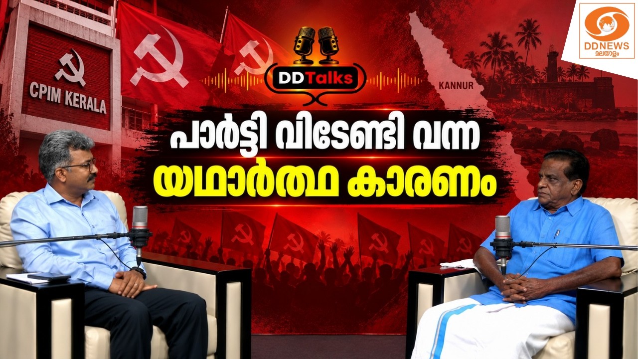 പാർട്ടി വിടേണ്ടി വന്ന യഥാർത്ഥ കാരണം | TK Govindan | CPIM | DD Talks
