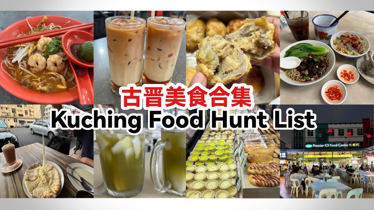 古晋美食合集 | 砂拉越古晋旅游美食推荐 | Kuching Food Hunt List