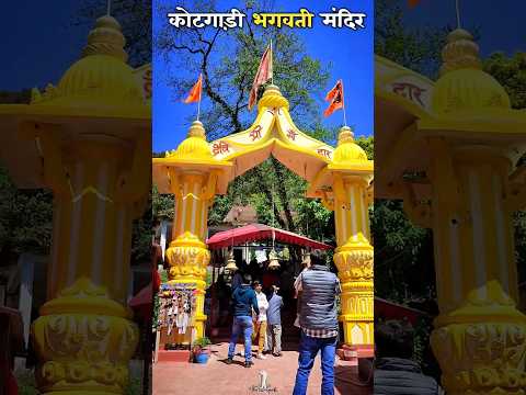 कोटगाड़ी भगवती मंदिर|| Uttarakhand maa Bhagwati Temple Pithoragarh