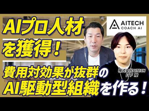 AI人材が月10万円〜？人を増やさず人件費を年間600万削る「AIエージェント」活用術