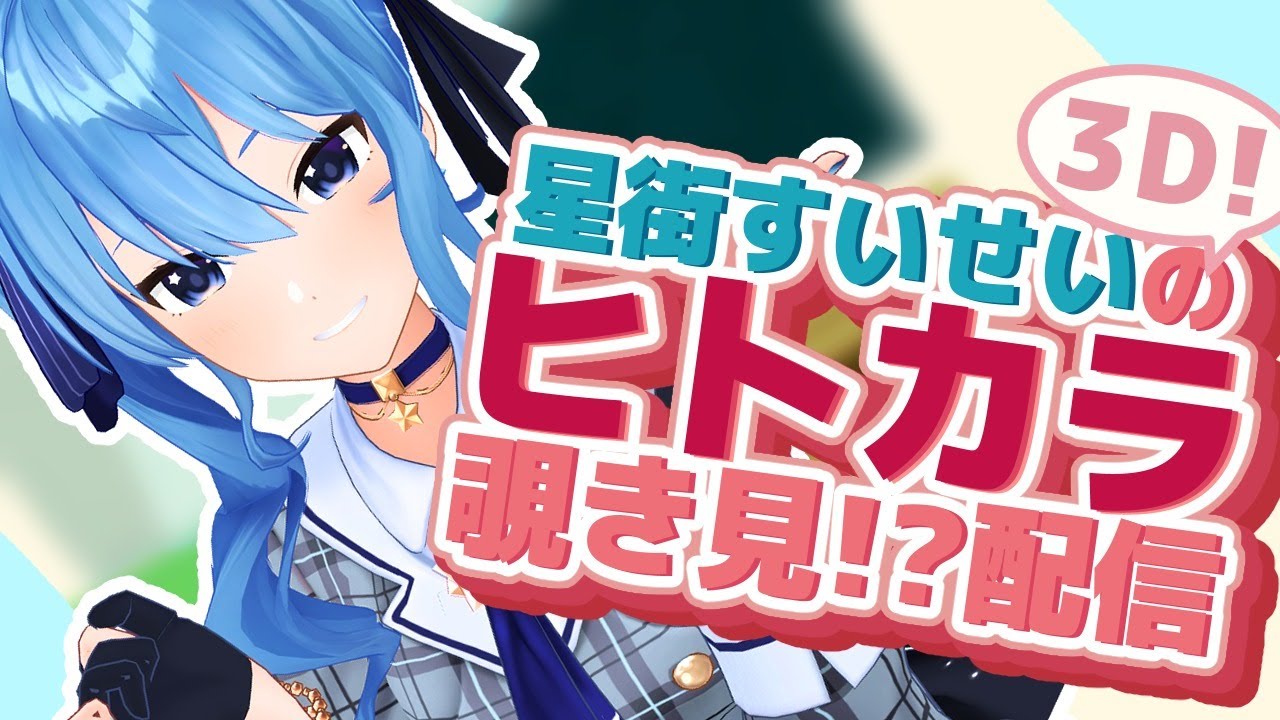 【3D配信!】星街すいせいのヒトカラ覗き見!?配信!【星街すいせい / ホロライブ】