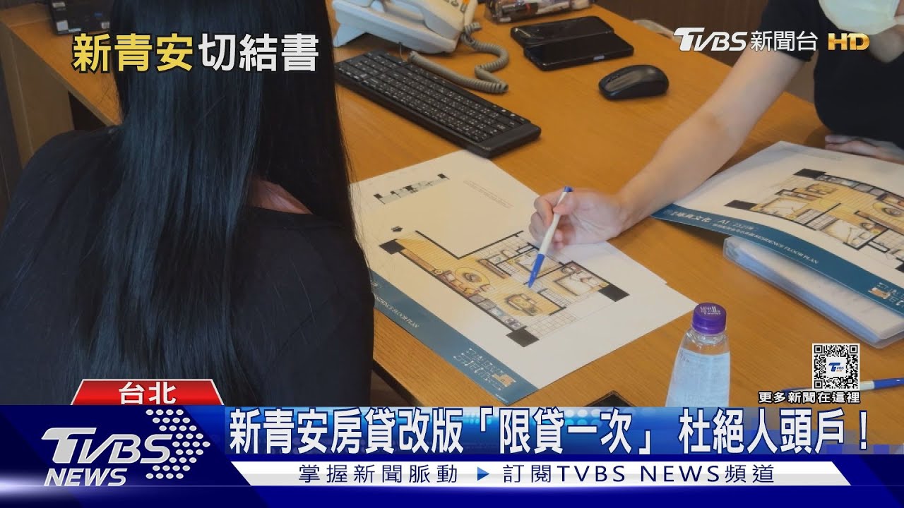 新青安貸款限「一生一次」 專家:「這族群」影響最大