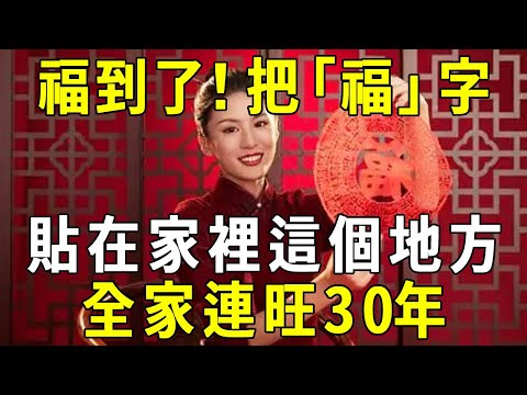福字风水