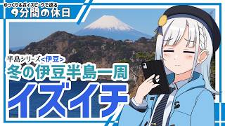【ゆっくり＆ボイピ車載】新年伊豆半島一周ドライブ2026 後編＜9分間の休日＞