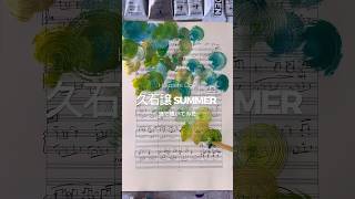 Download lagu 楽譜に【久石譲さん/Summer】のイメージを渦で描いてみた。 #ジブリ #抽象画 #渦 #久石譲 mp3