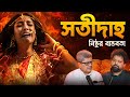 The Dark Reality Of Sati Daha Pratha Tridib Kumar Chatterjee Arijit Chakraborty Podcast