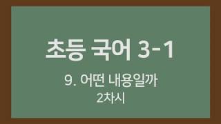 🎧온라인수업] 초등국어 3-1   9.어떤 내용일까 2차시