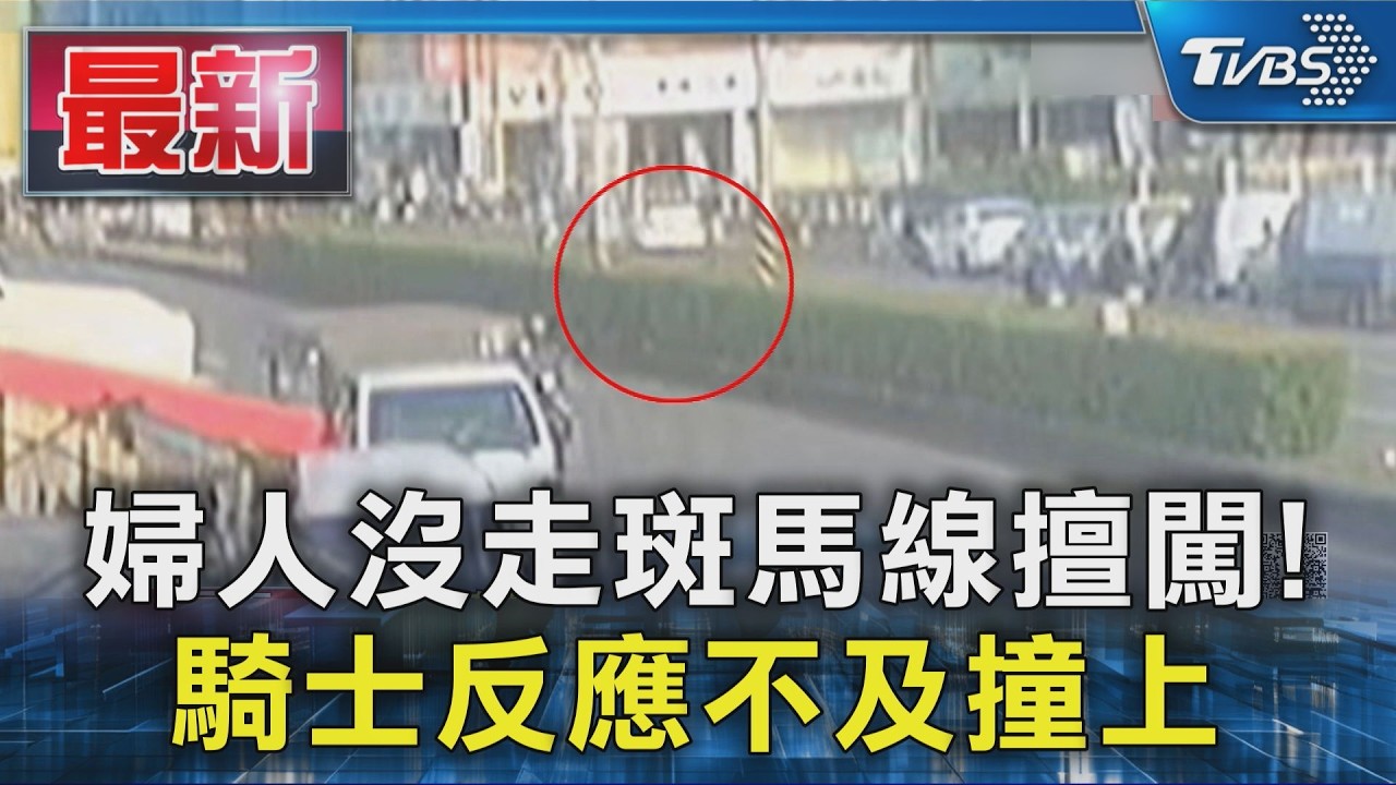 婦人沒走斑馬線擅闖! 騎士反應不及撞上｜TVBS新聞 @TVBSNEWS01