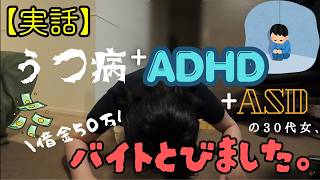 【実話】ドパおば、バイトを飛びました。￤うつ病＋ADHD＋ASDの30代女