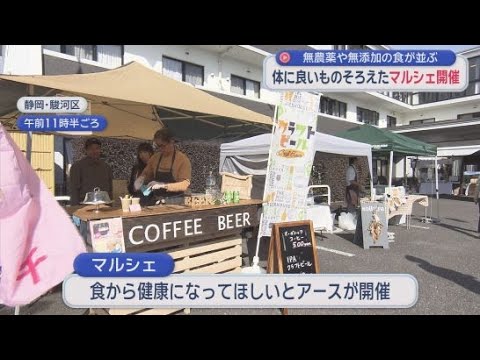 YouTube Video 無添加やオーガニックにこだわった料理などが販売されるマルシェが静岡市で開催