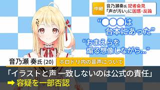 【ホロドリで注目】｢月曜日ちゃん｣｢声が汚い｣に反論する音乃瀬奏 記者会見まとめ【ホロライブ切り抜き】