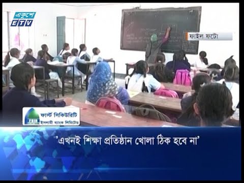 শিক্ষা প্রতিষ্ঠান খুলে দেয়া নিয়ে নানা মত