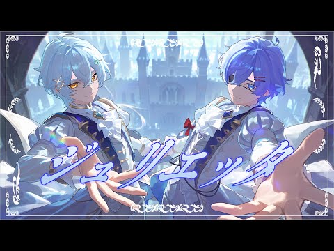 ジュリエッタ - LIP×LIP (cover)/ つきしろやしろ。×そあらくん