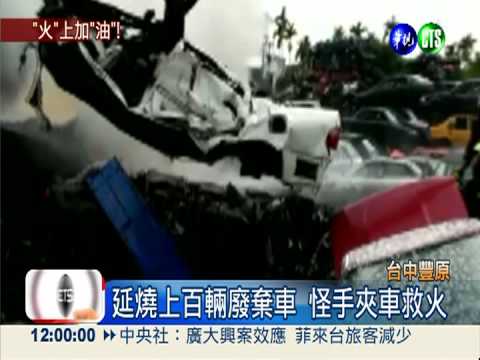 廢棄車場大火燒 怪手夾車救火!