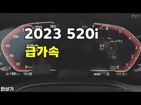 2023 BMW 520i 럭셔리 라인 급가속 - 2026.052.26